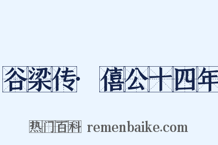 谷梁传·僖公十四年是什么意思的图片